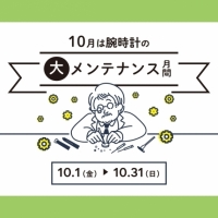 【10/31まで】腕時計のメンテナンスキャンペーン開催中!
