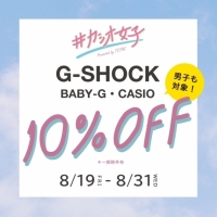 【金沢店】8/31まで!!G-SHOCK、BABY-G10％OFFキャンペーン開催中!