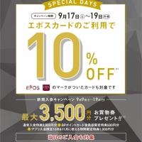 【新潟店:予告！！】9/17(土)〜9/19(祝•月)3日間限定エポスカード10%OFF！！
