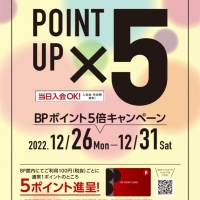【新潟店:お知らせ】26日スタート！BPポイント5倍キャンペーン