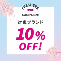 【新潟店】“フレッシャーズキャンペーン”対象ブランドが10%off