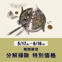 【6月16日(日)まで】期間限定、腕時計「分解掃除」特別価格！