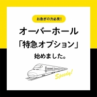 【オーバーホール特急オプション】　 開始記念キャンペーン！