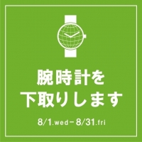 【本日終了】腕時計下取りキャンペーン！