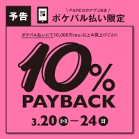 【予告】ポケパル10％PAYBACK！