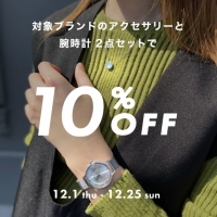 対象ブランドのアクセサリーと腕時計のご購入で10%オフ！