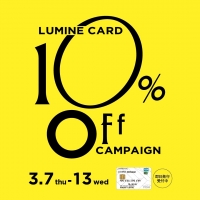【LUMINE CARD10%OFF】キャンペーン最終日です！！！