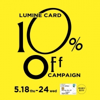 【LUMINE 10%OFFキャンペーン】お知らせです。