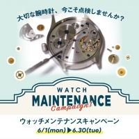【6月30日まで】腕時計メンテナンスキャンペーン開催中！