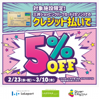 【期間限定】三井ショッピングパークカード≪セゾン≫でのクレジット払いでご請求時5％OFF