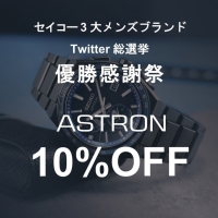 【SEIKO】アストロン10％OFF！10/31まで！