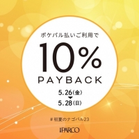 【告知】ポケパル払い10％PAYBACKキャンペーン！