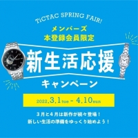 【予告】3/1(火)〜4/10(日)新生活応援キャンペーン！