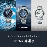 【SEIKO】腕時計が当たる！「セイコーメンズブランド」ツイッター総選挙！