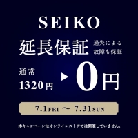 【SEIKO】SEIKOブランド延長保証無料キャンペーン開催！