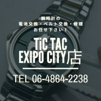 【TiCTACエキスポ店】腕時計の電池交換・ベルト交換・修理、承ります！