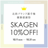  【ららぽーとエキスポ店】SKAGEN 10％OFF♬ 北欧ブランド選手権優勝感謝祭！