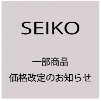 SEIKO 【一部商品価格改定のお知らせ】