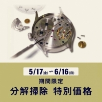 【junks LUCUA店】 予告 :期間限定 腕時計「分解掃除」特別価格キャンペーン！