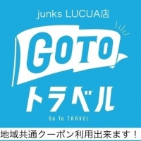 [ junks LUCUA大阪店] GO TO トラベル　地域共通クーポン利用できます！