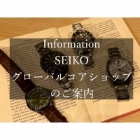 【junksルクア大阪店】SEIKO グローバルコアショップのご案内