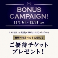 [ junks LUCUA店] Bonus Watch campaign！