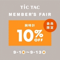 【junksルクア大阪店】13(水)まで腕時計が10％OFF！TiCTACメンバーズフェア開催！！