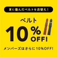 ベルトの衣替え＆ベルト洗浄キャンペーン【TiCTACミント神戸店】