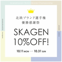 【SKAGEN】10%オフキャンペーン開催中です！！
