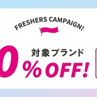 【4/30まで】対象ブランドが10％オフのフレッシャーズキャンペーン！