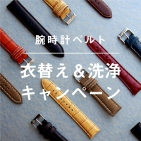 【池袋PARCO店】時計のベルト　衣替え、洗浄キャンペーン