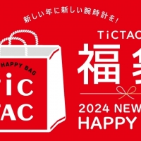 【チックタック池袋店】2024年福袋予約受付中！！