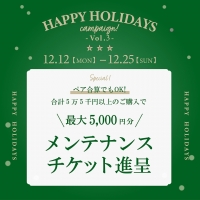 【HAPPY HOLIDAYS campaign（ハッピーホリデーキャンペーン）第三弾】