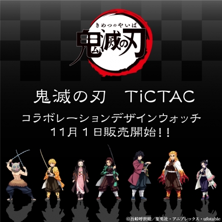 【鬼滅の刃　TiCTAC 　コラボレーションデザインウォッチ】発売決定！(完売しました)