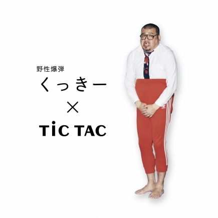 【野性爆弾 くっきー】TiCTAC限定オリジナル腕時計登場！
