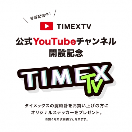 【TIMEX】新作登場＆Youtubeチャンネル開設記念キャンペーン開催