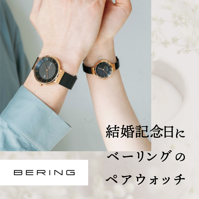 【BERING】ペアウォッチキャンペーン