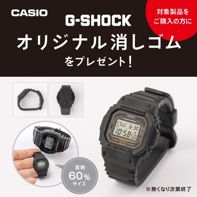 【G-SHOCK】フルメタルキャンペーン開催！オリジナル消しゴムプレゼント！