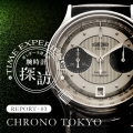 【ガンダーラ井上の腕時計探訪】#3:CHRONO TOKYO