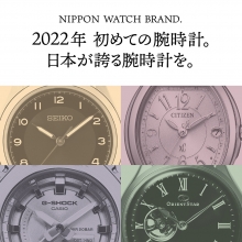 2022年 初めての腕時計に日本ブランドを