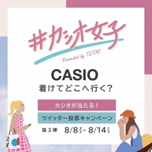終了しました【#カシオ女子】Twitter投票キャンペーン開催！