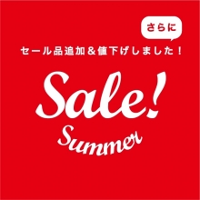 【SUMMER SALE】夏セール品追加＆さらにプライスダウン！