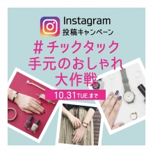 【受付終了しました】「腕時計&ネイル」Instagram投稿キャンペーン!