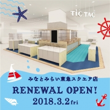 TiCTACみなとみらい東急スクエア店　3/2(金)リニューアルオープン！