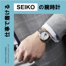 【SEIKO】仕事で着ける腕時計